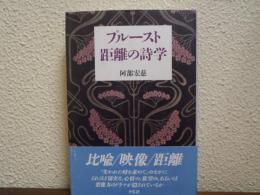 プルースト距離の詩学