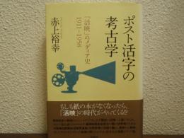 ポスト活字の考古学 : 「活映」のメディア史1911-1958