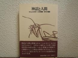 神話と人間