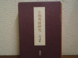 小熊秀雄研究　小熊秀雄全集別巻