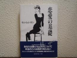 恋愛の基礎