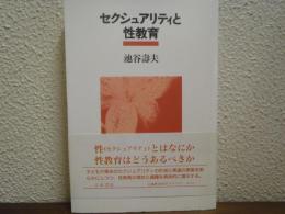 セクシュアリティと性教育