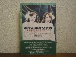ボディ・エキゾチカ