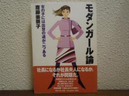 モダンガール論 : 女の子には出世の道が二つある