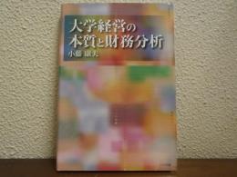 大学経営の本質と財務分析
