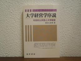 大学経営学序説 : 市民的公共性と大学経営