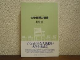 大学教授の資格