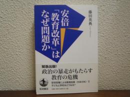 安倍「教育改革」はなぜ問題か