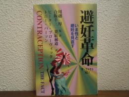 避妊革命　いま性と避妊を見直す