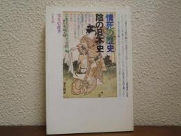 情死の歴史 : 陰の日本史