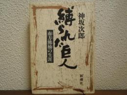 縛られた巨人 : 南方熊楠の生涯