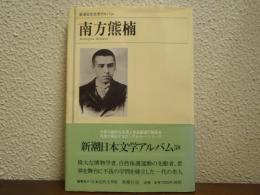 南方熊楠