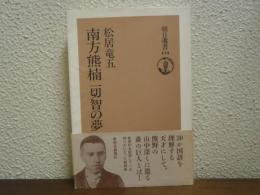 南方熊楠一切智の夢