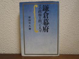 鎌倉幕府 : その政権を担った人々