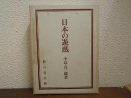 日本の遊戯 : 復刻版