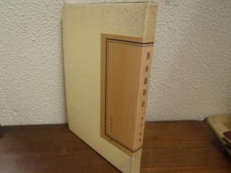 墨東歳時記 : 江戸下町の生活と行事