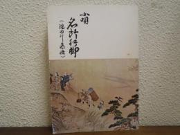 小唄名所行脚（隅田川慕情）