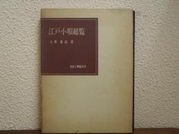 江戸小唄総覧
