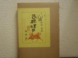 星・古典好日