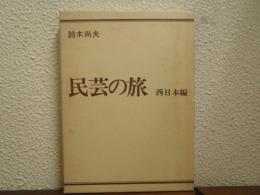 民芸の旅