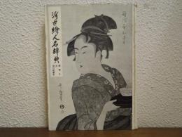 浮世絵人名辞典・現代版画家名鑑