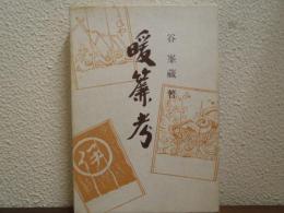 暖簾考