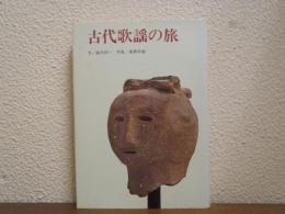 古代歌謡の旅