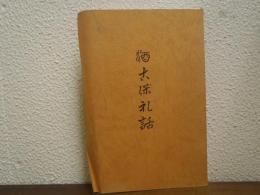 酒こぼれ話