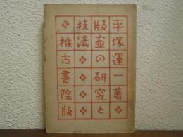 版画の研究と技法　版画三昧