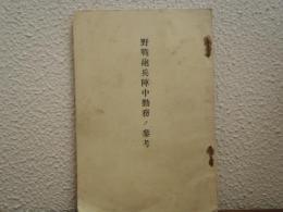 野戦砲兵陣中勤務ノ参考