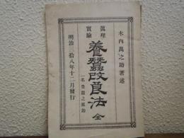 養蚕改良法 : 真理実験 一名・豊蚕之媒妁