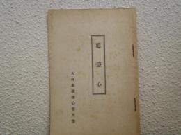道徳心
