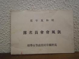 凱風会会員名簿　昭和５年度