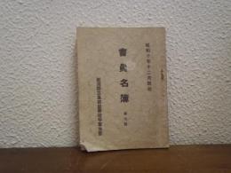 会員名簿　第七號　昭和十年十二月現在