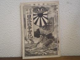 日露戦争實記　第四編