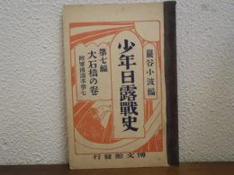 少年日露戦史