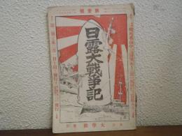 日露大戦争記　第壹號（1号）
