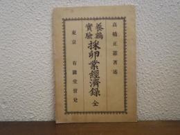 採卵業経済録 : 養鶏実験