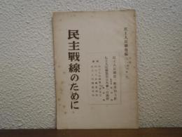 民主戰線のために