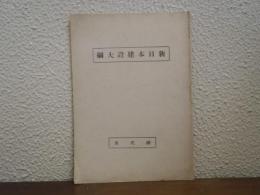 新日本建設大綱