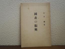 国産の振興