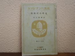 支那の民族性　五月一日號
