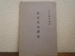 正宗式洗濯法