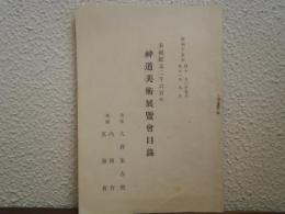 神道美術展覽會目録 : 奉祝紀元二千六百年