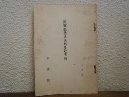 國家總動員法案參考法規