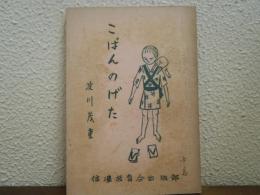 こばんのげた
