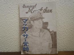 マッカーサー元帥
