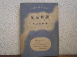 星座物語
