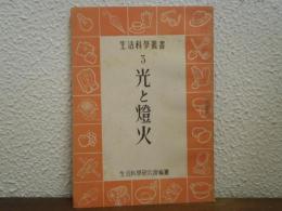 光と燈火