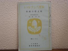 新支那の経営　教育パンフレット第331輯